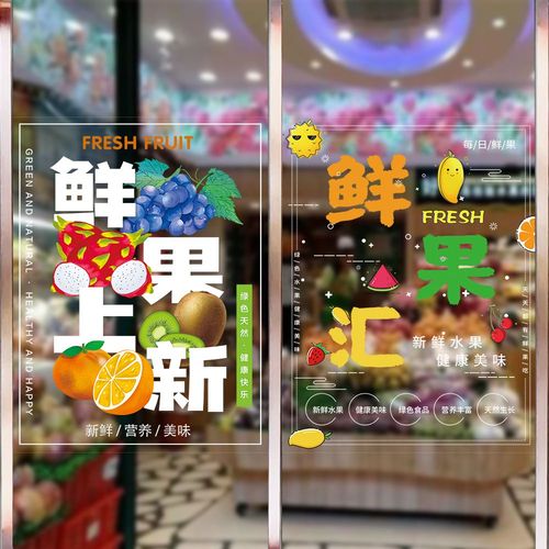 创意玻璃贴 点亮水果店与生鲜店的时尚新名片