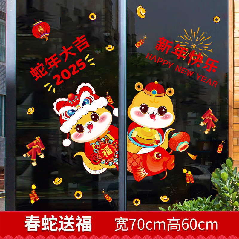 罗伦思途开门红氛围装饰玻璃贴2025新年蛇年公司窗贴春节过年布置福字