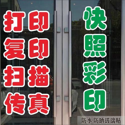 打印复印打字广告店贴字打印店铺标语照相摄影店墙贴玻璃贴们贴